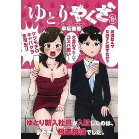 ゆとりやくざ　　　３