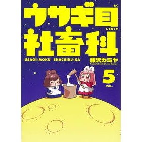 ウサギ目社畜科　　　５ Fujisawa Kamiya Lagomorpha Animal Department 5