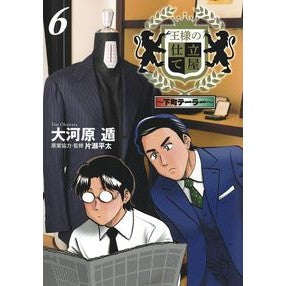 王様の仕立て屋～下町テーラー～　　　６