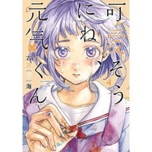 Load image into Gallery viewer, 可愛そうにね、元気くん　　　４

