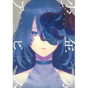 少年のアビス　　　１