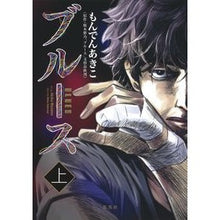 Load image into Gallery viewer, ブルース　上
