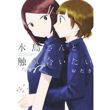 画像をギャラリービューアに読み込む, 水島さんと触れ合いたい Otaki I want to interact with Mizushima-san
