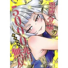 画像をギャラリービューアに読み込む, 悪徳令嬢５０００兆円無双　　　２
