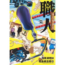 画像をギャラリービューアに読み込む, 職人　つくりびと～パラスポーツを支える人
