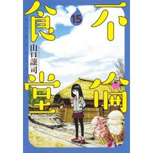 画像をギャラリービューアに読み込む, 不倫食堂　　１５ Yamaguchimasakasu Affair Diner 15
