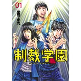 制裁学園　　　１ Kuriharashiyoushiyou Sanction school 1