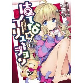 はてな☆イリュージョン　　　３ Edoyapochi Hatena☆Illusion 3