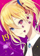 #赤坂アカ #かぐや様は告らせたい～天才たちの恋１９
