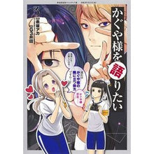 Load image into Gallery viewer, かぐや様を語りたい　　　３
