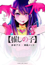 画像をギャラリービューアに読み込む, #横槍メンゴ #【推しの子】１# 9784088916507 :9784088916507
