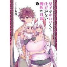 画像をギャラリービューアに読み込む, 息子がかわいくて仕方がない魔族の母親　９
