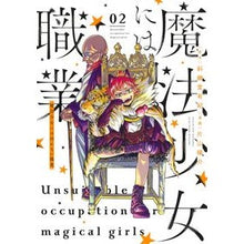 画像をギャラリービューアに読み込む, 魔法少女には向かない職業　　　２

