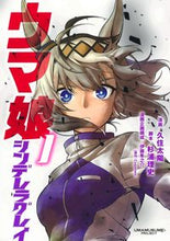 画像をギャラリービューアに読み込む, ウマ娘　シンデレラグレイ　　　１ 久住　太陽　画 ｸｽﾞﾐﾀｲﾖｳ --- 集英社 :9784088917054
