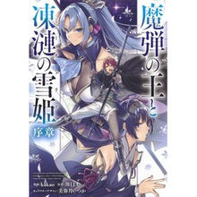画像をギャラリービューアに読み込む, 魔弾の王と凍漣の雪姫　序章
