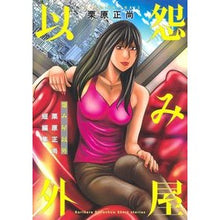 画像をギャラリービューアに読み込む, 怨み屋以外　栗原正尚短編集
