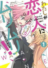 画像をギャラリービューアに読み込む, わたしが恋人になれるわけないじゃん、 １ むっしゅ 画 ﾑﾂｼﾕ 集英社 :9784088917191
