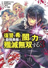 画像をギャラリービューアに読み込む, #坂本あきら #復讐を希う最強勇者は、闇の力で殲滅無３
