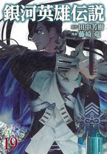 Load image into Gallery viewer, 銀河英雄伝説　　１９ 藤崎　竜　画 ﾌｼﾞｻｷﾘﾕｳ 集英社 集英社 :9784088917382
