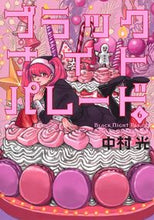 画像をギャラリービューアに読み込む, ブラックナイトパレード　　　６ 中村　光　著 ﾅｶﾑﾗﾋｶﾙ 集英社 集英社 :9784088917399
