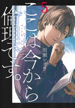 画像をギャラリービューアに読み込む, ここは今から倫理です。　　　５ 雨瀬　シオリ　著 ｱﾏｾｼｵﾘ 集英社 集英社 :9784088917405
