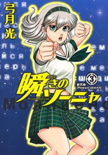 画像をギャラリービューアに読み込む, #弓月光 #瞬きのソーニャ３ :9784088917511
