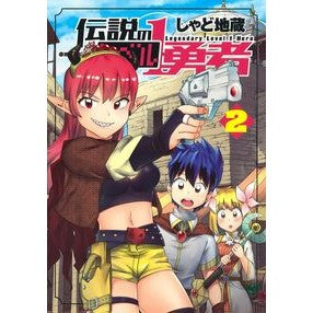 伝説のレベル１勇者　　　２