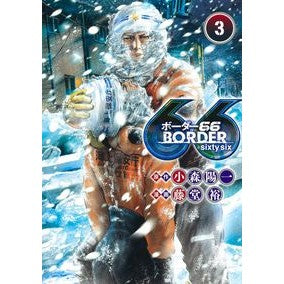 ＢＯＲＤＥＲ６６　　　３