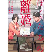 Load image into Gallery viewer, ぼくたちの離婚　　　１
