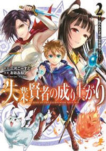 画像をギャラリービューアに読み込む, #おおみね #失業賢者の成り上がり～嫌われた才能は２ :9784088917764
