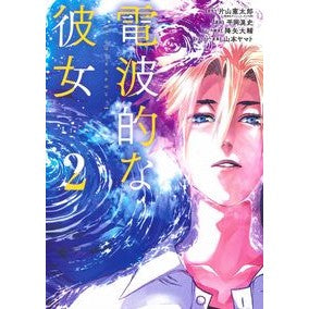 電波的な彼女　　　２