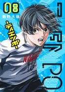 #飯野大祐 #ＴＩＥＭＰＯ－ティエンポ－８