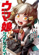ウマ娘　シンデレラグレイ　　　２ 久住　太陽　画 ｸｽﾞﾐﾀｲﾖｳ --- 集英社 :9784088917955