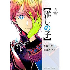 ＃横槍　メンゴ　著 ＃【推しの子】　　　３ ﾖｺﾔﾘﾒﾝｺﾞ 集英社 【推しの子】 3 (ヤングジャンプコミックス) : Written by Yokoyari Mengo [Oshi-no-ko]　　　3 :9784088918013