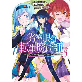 劣等眼の転生魔術師　　　５