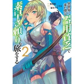 異世界に来た僕は器用貧乏で素早さ頼り　２