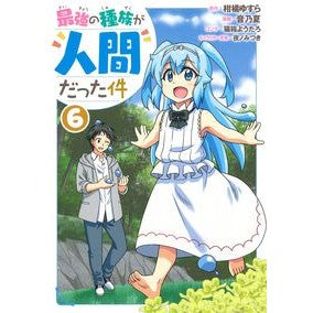 最強の種族が人間だった件　　　６