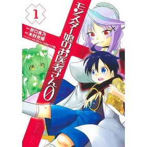 モンスター娘のお医者さん０　　　１