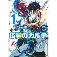 画像をギャラリービューアに読み込む, 疫神のカルテ　　　１
