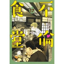 画像をギャラリービューアに読み込む, 不倫食堂　　１７

