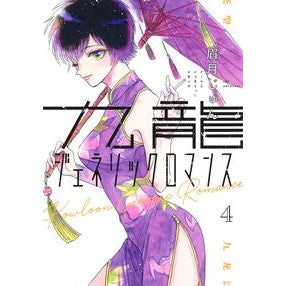 ＃眉月 じゅん ＃九龍ジェネリックロマンス　　　４ ﾏﾕｽﾞｷｼﾞﾕﾝ 集英社 九龍ジェネリックロマンス 4 (ヤングジャンプコミックス) : Jun Mayuzuki Kowloon Generic Romance 4 :9784088918297
