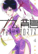 画像をギャラリービューアに読み込む, 九龍ジェネリックロマンス　　　４ 眉月　じゅん　著 ﾏﾕｽﾞｷｼﾞﾕﾝ 集英社 :9784088918297
