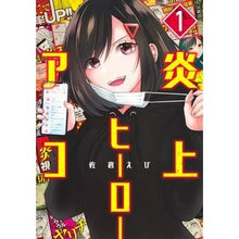 画像をギャラリービューアに読み込む, 炎上ヒーローアコ　　　１
