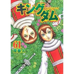 ＃原　泰久　著 ＃キングダム　　６１ ﾊﾗﾔｽﾋｻ 集英社 キングダム 61 (ヤングジャンプコミックス) : Written by Yasuhisa Hara Kingdom 61 :9784088918433
