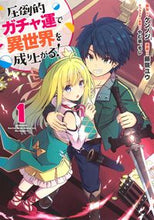 画像をギャラリービューアに読み込む, #藤咲ユウ #圧倒的ガチャ運で異世界を成り上がる！１
