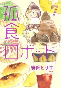 ＃岩岡　ヒサエ　著 ＃孤食ロボット　　　７ ｲﾜｵｶﾋｻｴ :9784088918563