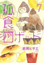 Load image into Gallery viewer, #岩岡ヒサエ #孤食ロボット７
