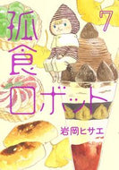 #岩岡ヒサエ #孤食ロボット７