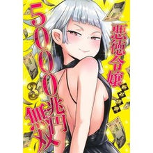 画像をギャラリービューアに読み込む, 悪徳令嬢５０００兆円無双　　　３
