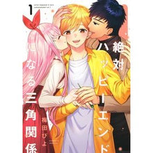 画像をギャラリービューアに読み込む, 絶対ハッピーエンドになる三角関係　　　１
